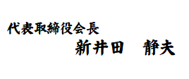 会長